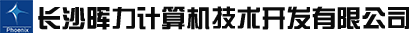 長(zhǎng)沙市暉力計(jì)算機(jī)技術(shù)開(kāi)發(fā)有限公司
