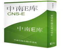 中南E庫(kù)