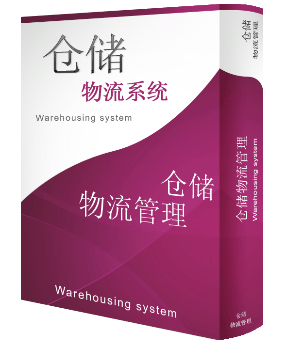 倉儲物流系統(tǒng)