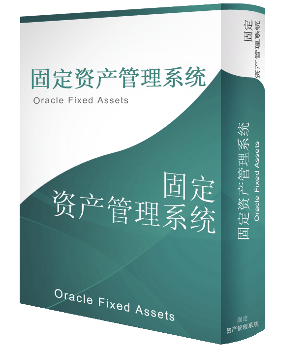 固定資產(chǎn)管理系統(tǒng)