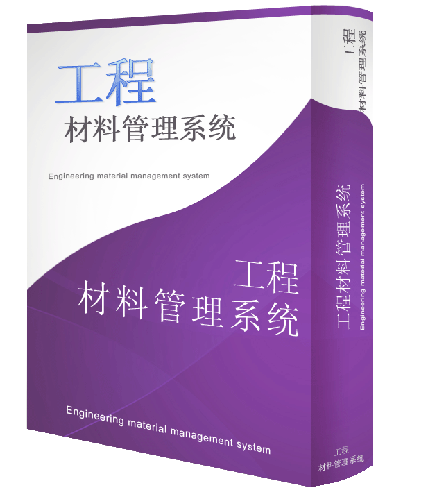 工程材料管理系統(tǒng)