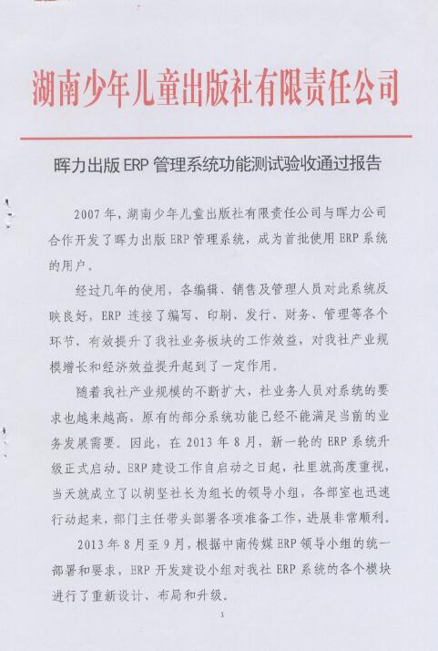 湖南少年兒童出版社出版ERP項(xiàng)目驗(yàn)收報(bào)告