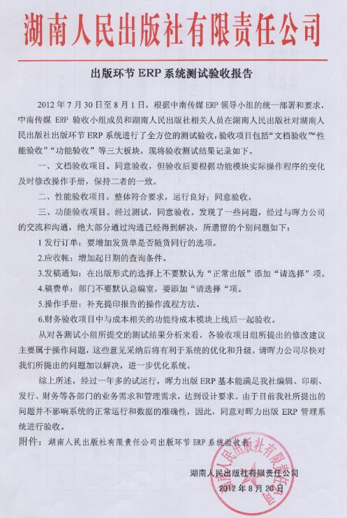 湖南人民出版社出版ERP項(xiàng)目驗(yàn)收?qǐng)?bào)告
