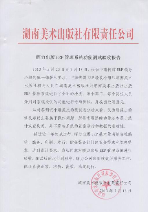 湖南美術(shù)出版社出版ERP項(xiàng)目驗(yàn)收報(bào)告
