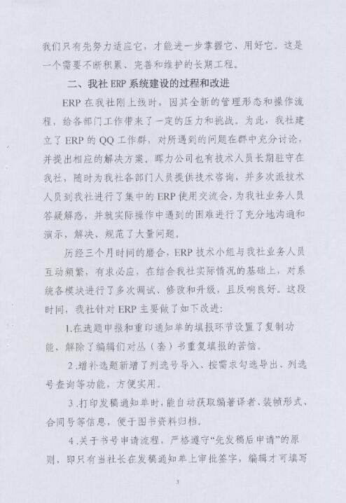 湖南科學(xué)技術(shù)出版社出版ERP項(xiàng)目驗(yàn)收?qǐng)?bào)告