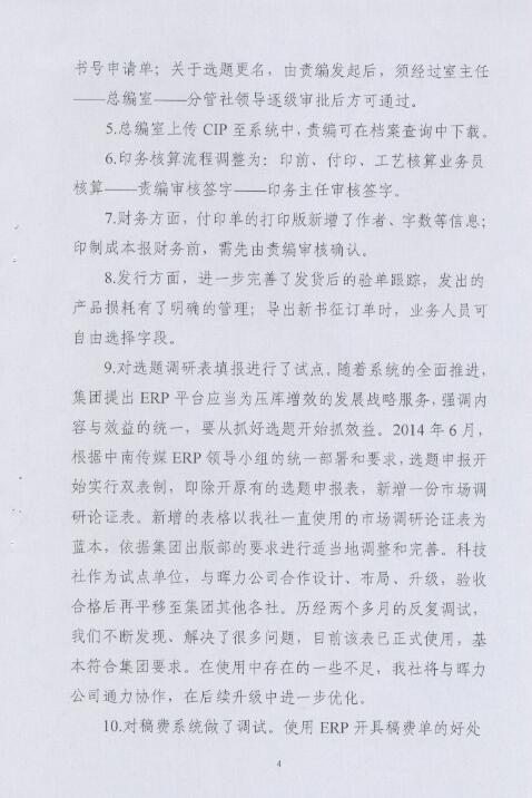 湖南科學(xué)技術(shù)出版社出版ERP項(xiàng)目驗(yàn)收?qǐng)?bào)告