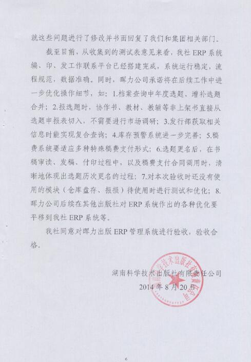 湖南科學(xué)技術(shù)出版社出版ERP項(xiàng)目驗(yàn)收?qǐng)?bào)告