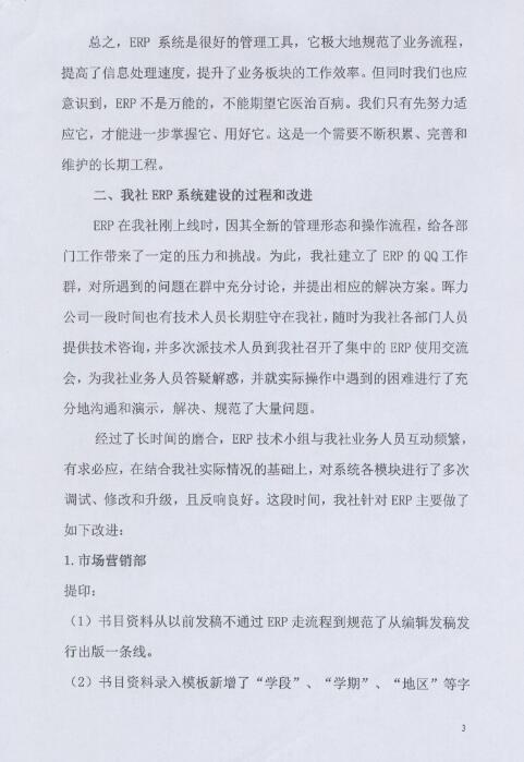 湖南教育出版社出版ERP項目驗收報告