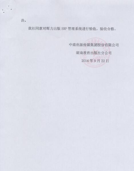 湖南教育出版社出版ERP項目驗收報告