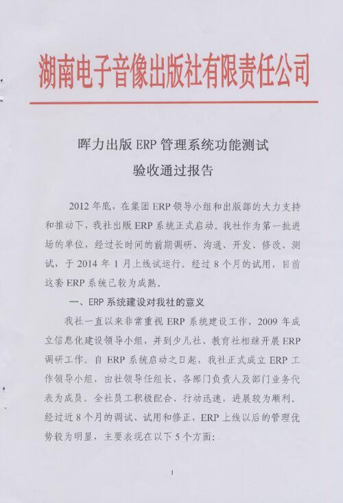 湖南電子音像出版社出版ERP項(xiàng)目驗(yàn)收?qǐng)?bào)告