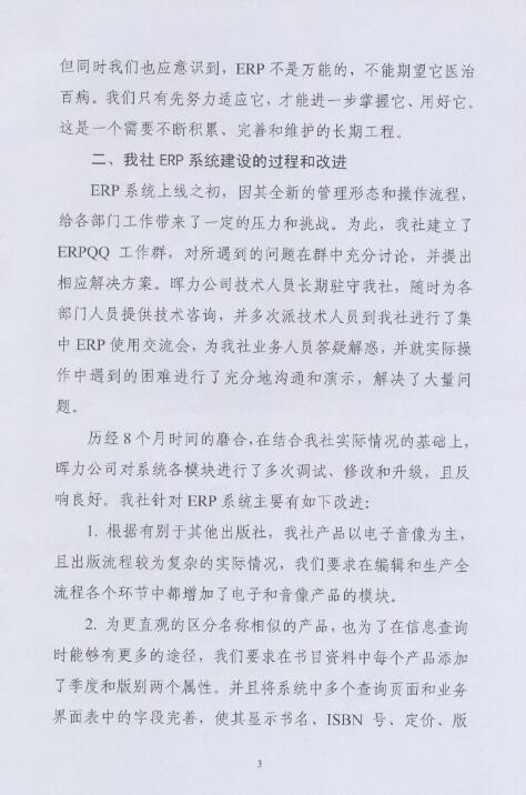 湖南電子音像出版社出版ERP項(xiàng)目驗(yàn)收?qǐng)?bào)告