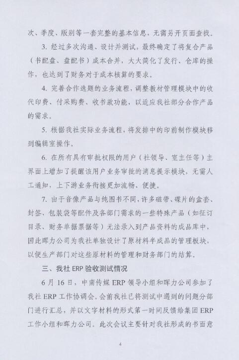 湖南電子音像出版社出版ERP項(xiàng)目驗(yàn)收?qǐng)?bào)告
