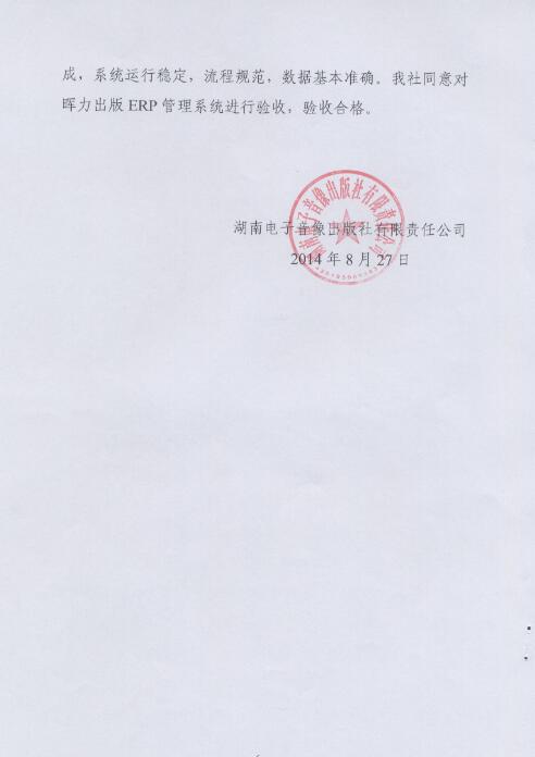 湖南電子音像出版社出版ERP項(xiàng)目驗(yàn)收?qǐng)?bào)告