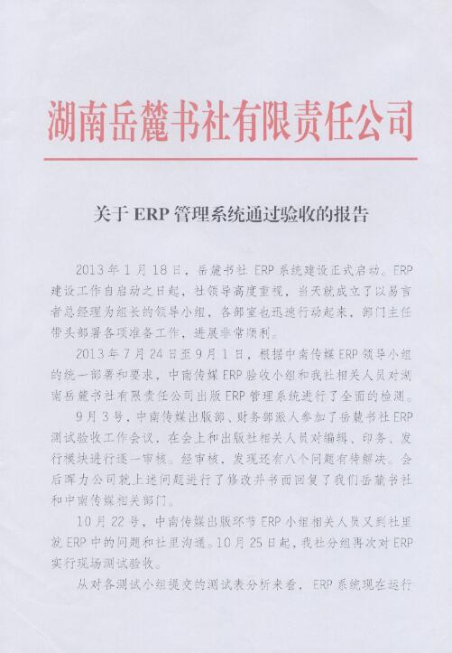 湖南岳麓書社出版ERP項(xiàng)目驗(yàn)收報告