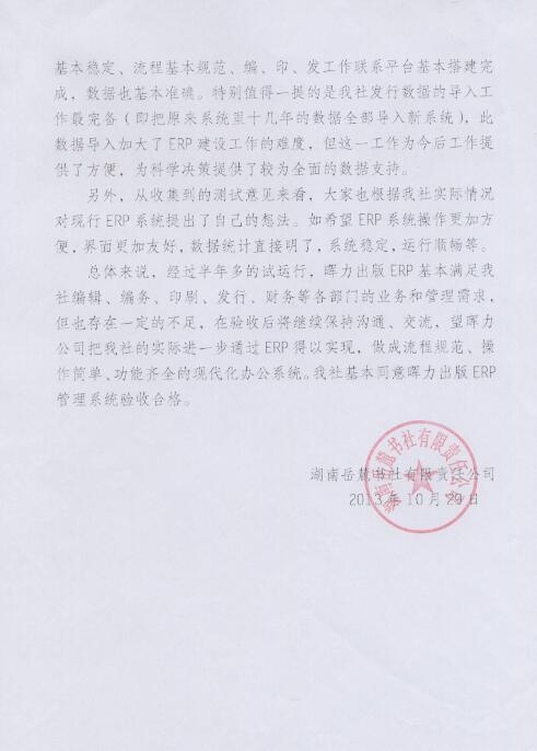 湖南岳麓書社出版ERP項(xiàng)目驗(yàn)收報告