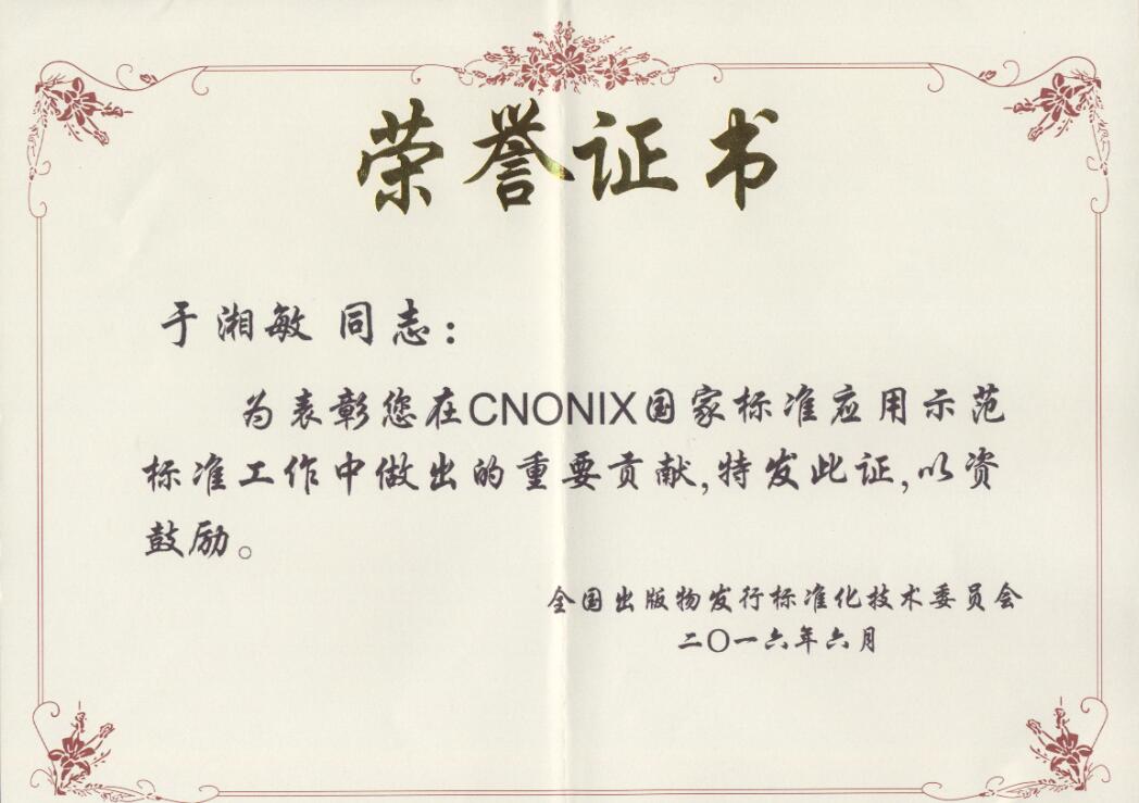 于湘敏同志榮獲出版署標(biāo)委會(huì)榮譽(yù)證書(shū)