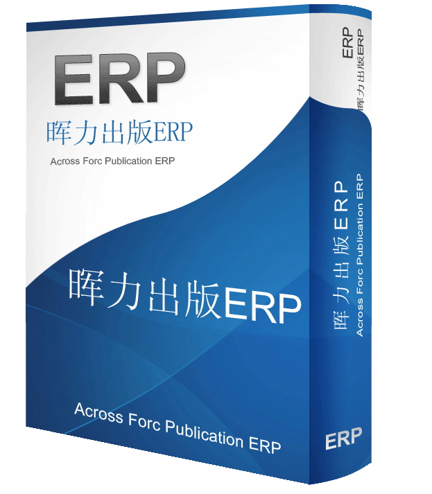 暉力出版ERP管理系統(tǒng)
