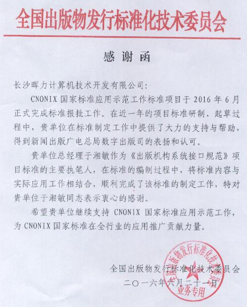 全國(guó)出版物發(fā)行標(biāo)準(zhǔn)技術(shù)委員會(huì)感謝函