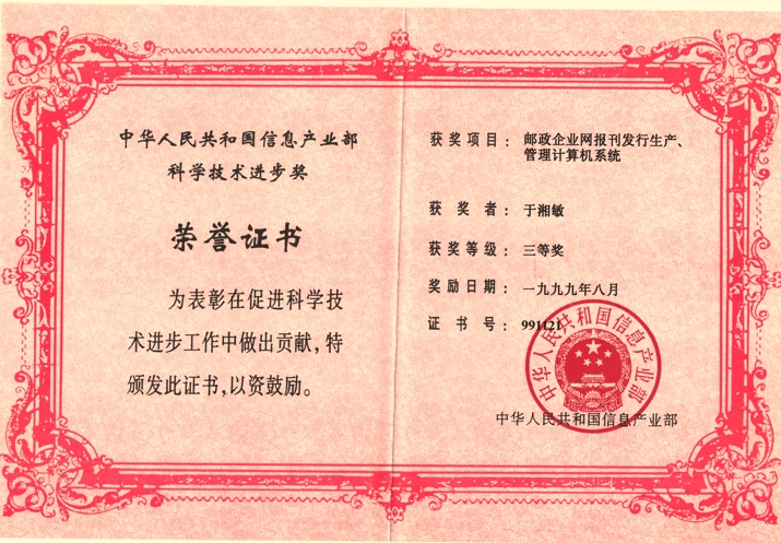參與全國郵政綜合計算機網的業(yè)績
